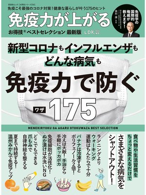 cover image of 晋遊舎ムック お得技シリーズ210　免疫力が上がるお得技ベストセレクション最新版